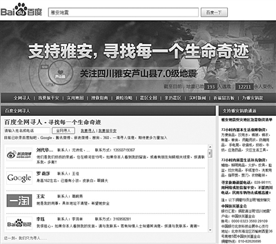 百度響應雅安救災 技術(shù)平臺優(yōu)勢助尋生命奇跡