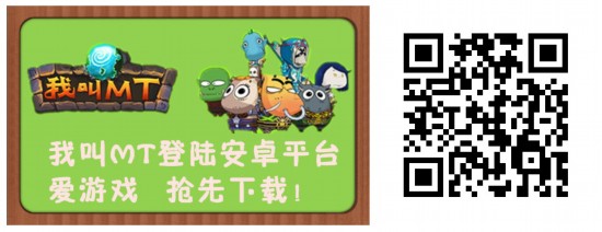 《我叫MT》安卓版公測 愛游戲首發送好禮