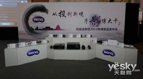 從投創(chuàng)新境 片影博大千 2013明基新品發(fā)布