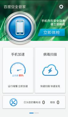 百度安全管家2.1版上線 “防吸費”成最大亮點