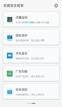 百度安全管家2.1版上線 “防吸費”成最大亮點