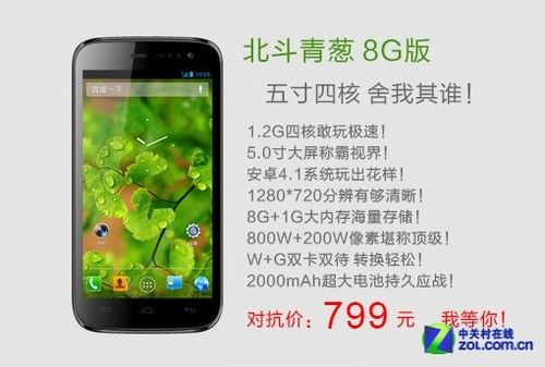 北斗5吋四核新機亮相 799元主攻性價比