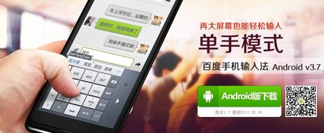 百度手機(jī)輸入法V3.7單手模式：左手創(chuàng)新 右手用戶