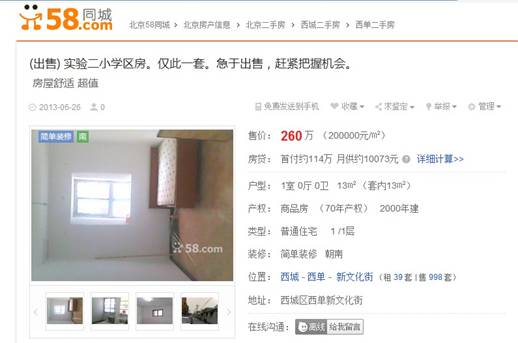 房產經紀網上廝殺愈演愈烈58同城驚現20萬一平天價學區(qū)房
