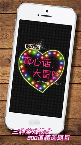 真心話(huà)大冒險(xiǎn)