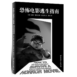 恐怖片七宗罪 《恐怖電影逃生指南》