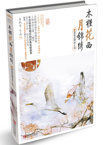 《木槿花西月錦繡》千年大坑10月完結(jié) 最新篇上市