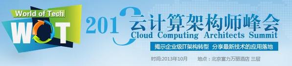 2013云計算架構師峰會五大最值得期待演講
