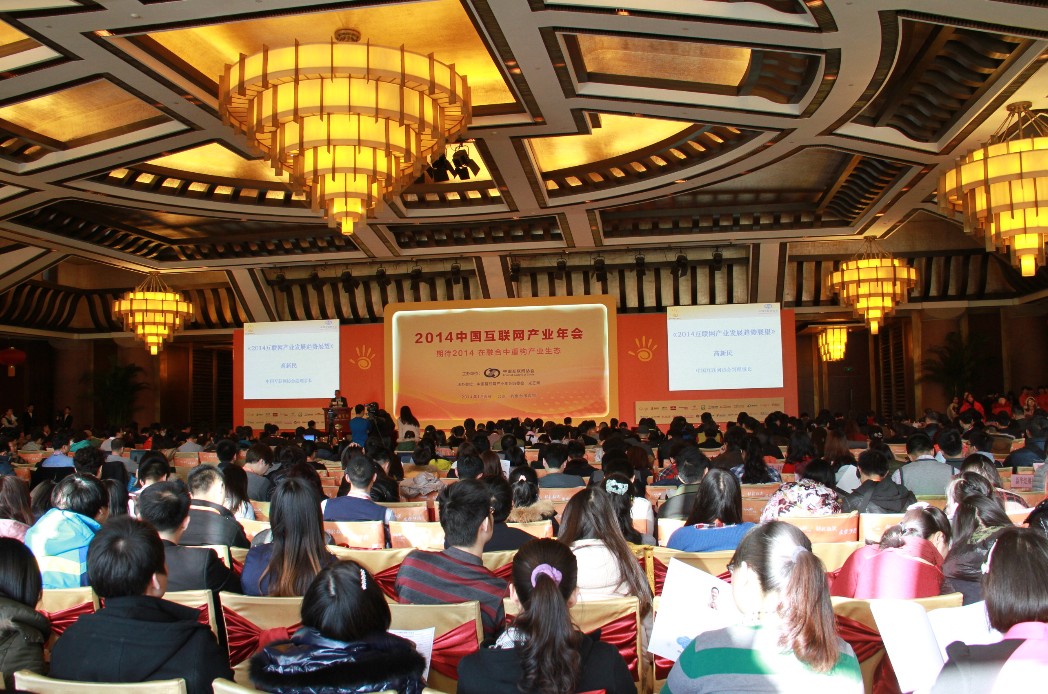 2014中國互聯網產業年會召開 三大報告發布