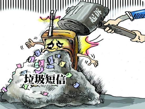 遏制“信騷擾” 92.5%受訪者建議先明確運(yùn)營(yíng)商責(zé)任