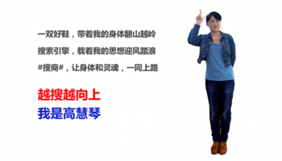 高慧琴：搜商就像一雙舒適的鞋子，帶我走得更遠