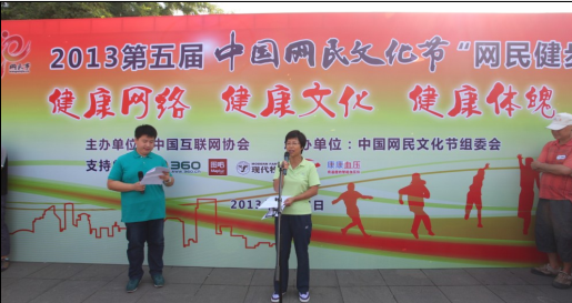 2013第五屆中國網民文化節健步大賽成功舉行