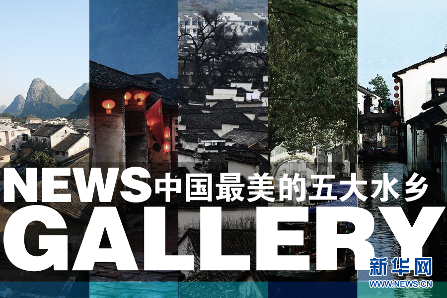 被美國CNN評為“中國最美的五大水鄉(xiāng)”