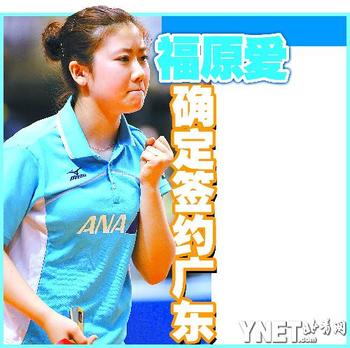 福原愛確定簽約廣東 征戰2010年乒超聯賽