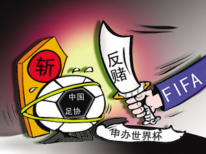 FIFA質疑中國足球公信度 申辦世界杯恐成泡影