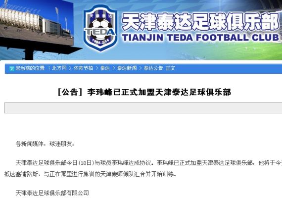 天津泰達官方正式宣布前國足隊長李瑋鋒加盟