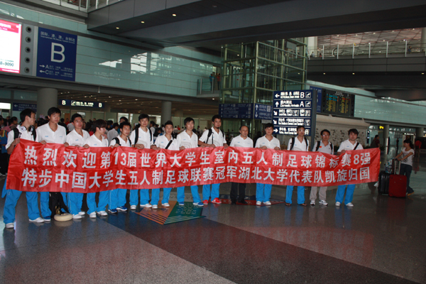 世界大學(xué)生五人制足球錦標賽：湖北大學(xué)代表隊凱旋歸國