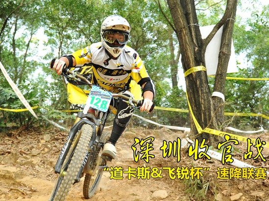 2013“道卡斯&飛銳杯”全國DH速降聯(lián)賽—深圳收官戰(zhàn)