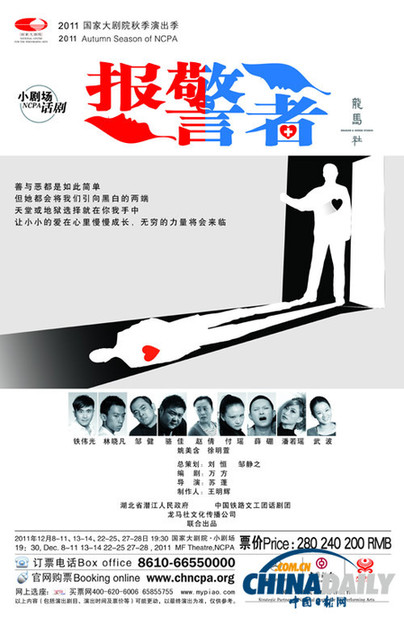 龍馬社話劇《報(bào)警者》12月首登國(guó)家大劇院小劇場(chǎng)