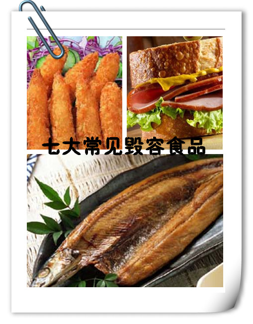 毀容美容食物盤點