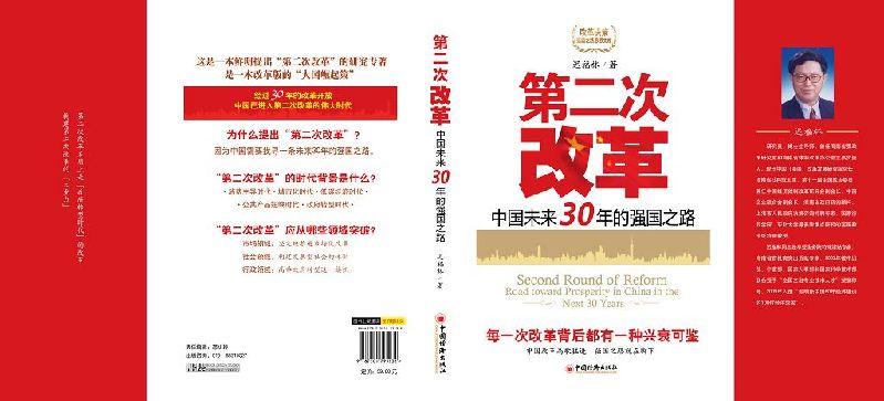 遲福林疾呼中國推進第二次改革