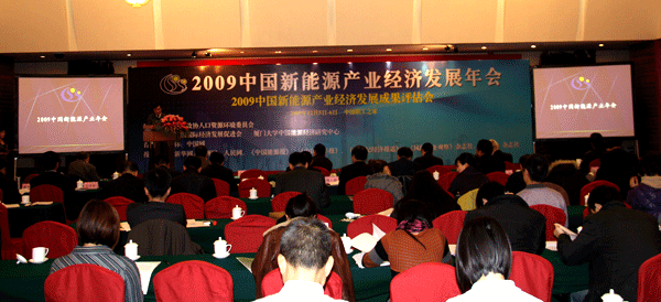 09中國新能源產(chǎn)業(yè)經(jīng)濟發(fā)展年會在京召開 李蒙出席