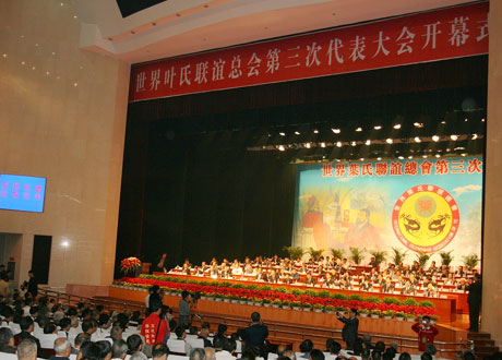 世界葉氏聯誼總會第三次代表大會在平頂山隆重舉行