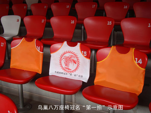 “鳥巢座椅冠名首拍”為什么受關(guān)注？