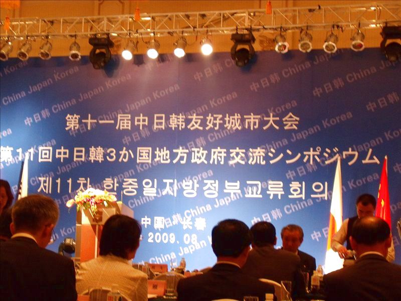第十一屆中日韓友好城市大會在長春舉行(圖)