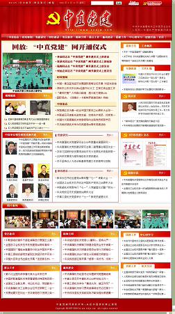 “中直黨建”網正式開通