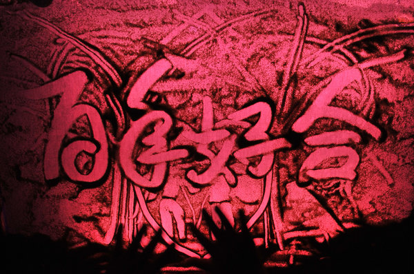 武漢舉行沙畫婚禮 景如流沙[組圖]