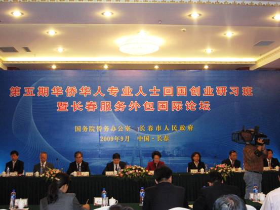 長春舉辦第五屆華僑華人專業人士回國創業研習班暨長春服務外包國際論壇