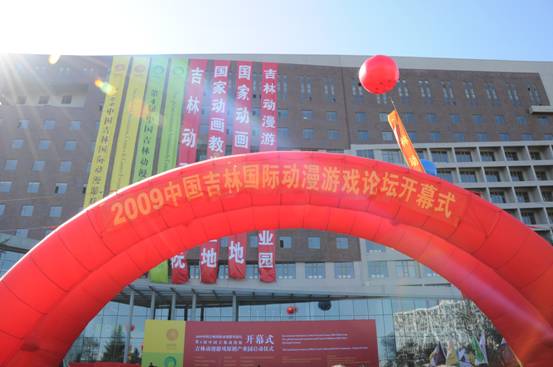 2009中國(guó)吉林國(guó)際動(dòng)漫游戲論壇在長(zhǎng)春舉行