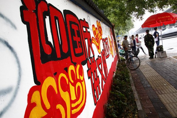 北京：街頭涂鴉 “國慶文化墻”錦上添花
