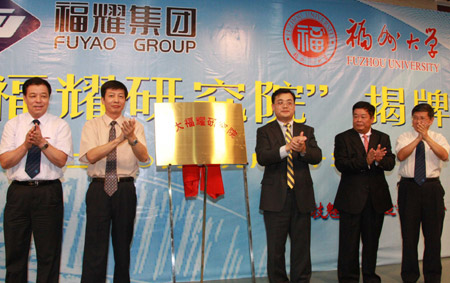 “福大福耀研究院”成立 曹德旺榮任福大客座教授