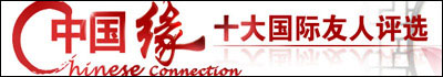 “十大國際友人”網絡評選結果揭曉