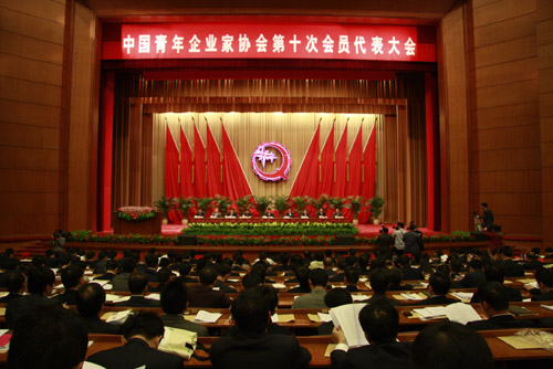 中國青年企業家協會第十次會員代表大會在北京召開