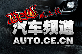 中國經濟網新版汽車頻道亮相 重點關注自主品牌