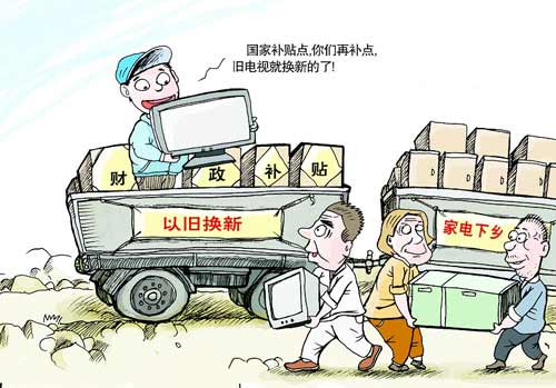 “家電下鄉”銷售額速滑 商務部醞釀再出政策