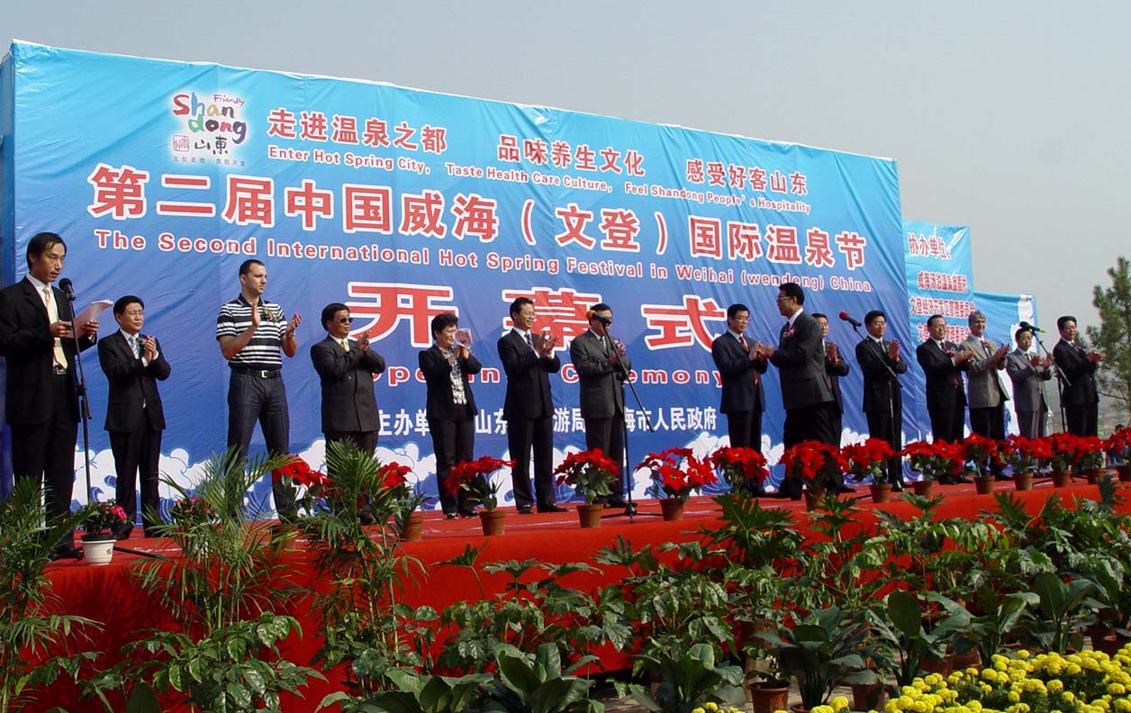 山東文登第二屆國(guó)際溫泉節(jié)開(kāi)幕