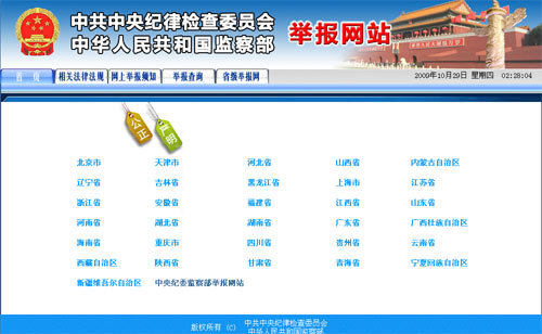 中紀委監察部統一開通全國舉報網站