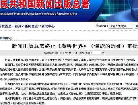 新聞出版總署終止《魔獸世界》審批