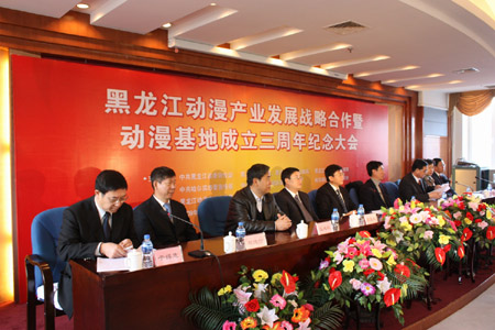 黑龍江動(dòng)漫產(chǎn)業(yè)發(fā)展戰(zhàn)略合作暨動(dòng)漫基地成立三周年紀(jì)念大會(huì)
