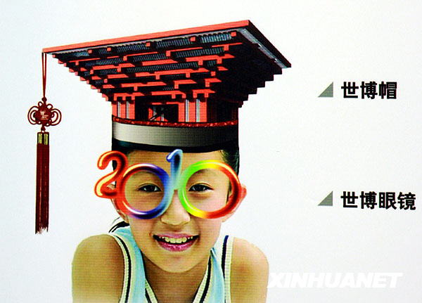 迎世博紀念品設計大賽