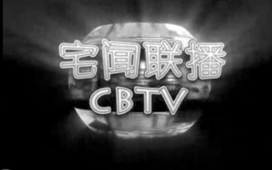 90后大學(xué)生原創(chuàng)《宅聞聯(lián)播》躥紅網(wǎng)絡(luò)(圖)