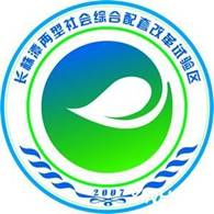 具有環保概念的長株潭“兩型社會”試驗區標志出臺