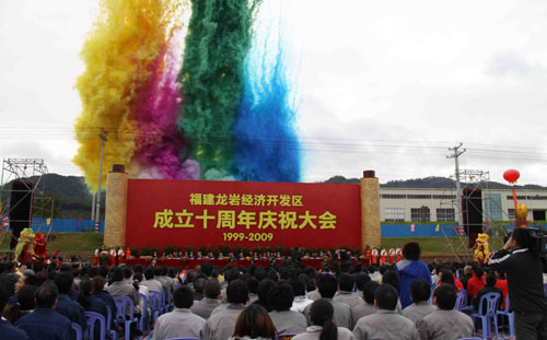龍巖喜慶經濟開發區成立10周年 招商引資成效顯著