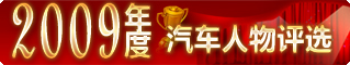 “中國經濟網2009年度汽車評選”全面啟動