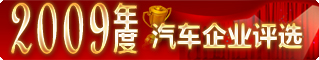 “中國經濟網2009年度汽車評選”全面啟動
