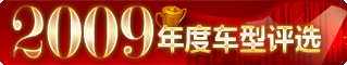 “中國經濟網2009年度汽車評選”全面啟動